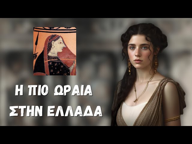 Πόσο Όμορφη ήταν Τελικά η Ωραία Ελένη; | Ελληνική Μυθολογία