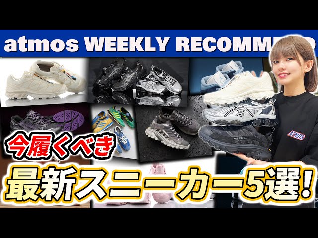 【ASICS/SALOMON/adidas】XT-6やアシックスの最新モデルGEL-QUANTUM KINETICの新色が発売！【WEEKLY RECOMMEND】-atmos TV Vol.561-
