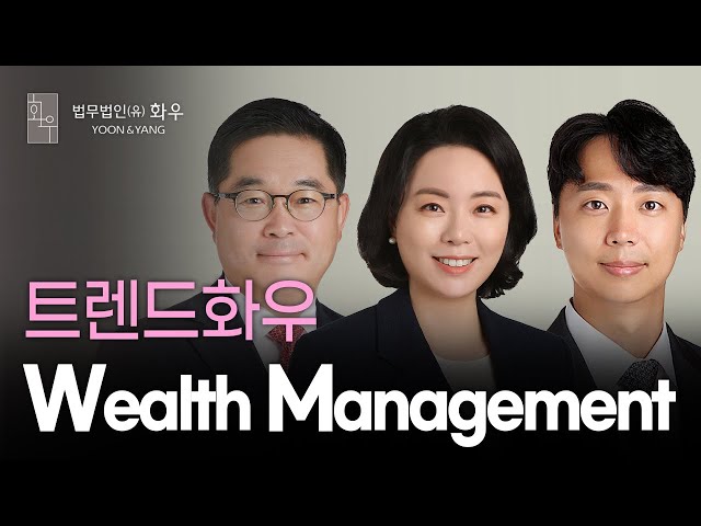 [트렌드화우] 상속·증여의 기술 'Wealth Management'