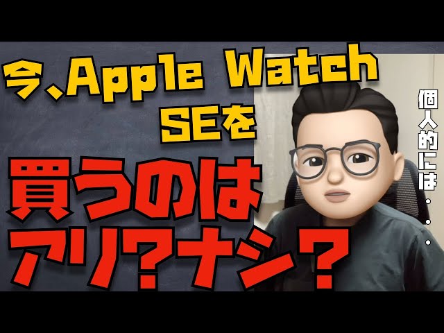 今、Apple Watch SEを買うのはアリ？ナシ？と、Youtubeに電話番号を公開したい件について【Appleとーーーく７９】