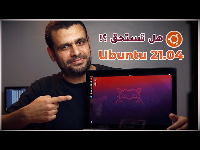 Ubuntu 21.04 | تنصيب ومراجعة أوبنتو وعرض لأهم المميزات