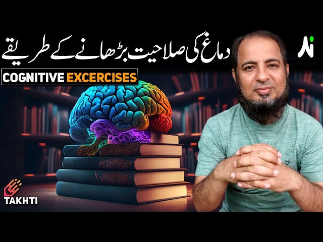 Cognitive Exercises | Neuroplasticity | Episode 9 | اردو | हिन्दी
