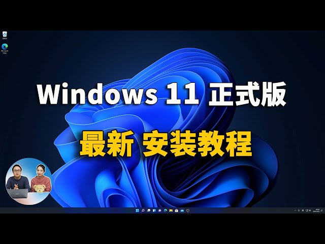Windows 11正式版 最新官方安装教程，无需苦等微软的推送！| 零度解说