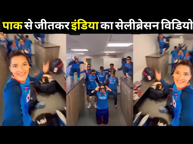 India Womens Dance After Winning against Pakistan Womens in T20 World Cup #richaghosh #jemimah