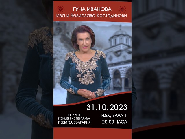 Пеем за България - концерт на Гуна Иванова - 55 години на сцена. 31 октомври 2023 Зала 1 на НДК