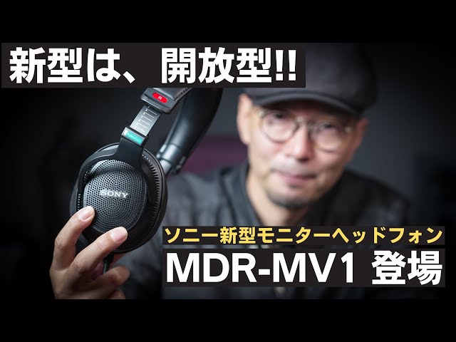 【先行レビュー】Sony MDR-MV1  新型モニターヘッドホンは開放型!!!  立体音響の波に乗り遅れるな!!!