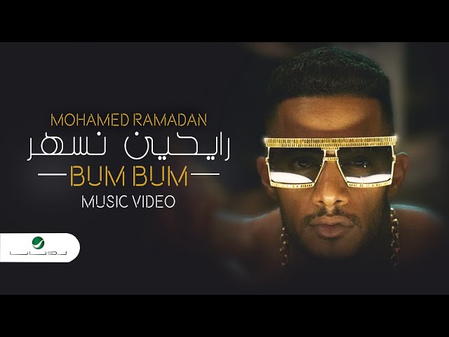 Mohamed Ramadan - BUM BUM [ Music Video ] / محمد رمضان - رايحين نسهر