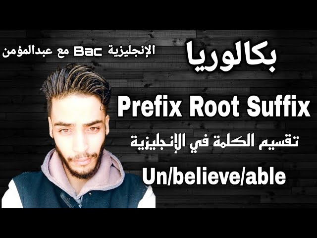 Prefix-Root-Suffix [أهم درس في الإنجليزية][شرح مفصل] دروس وقواعد الإنجليزية الثالثة ثانوي