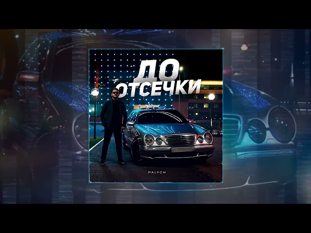 PALYCH - До отсечки (Официальная премьера трека)