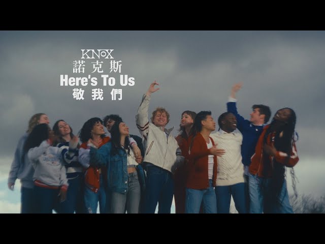 諾克斯 Knox - Here’s To Us 敬我們 (華納官方中字版)