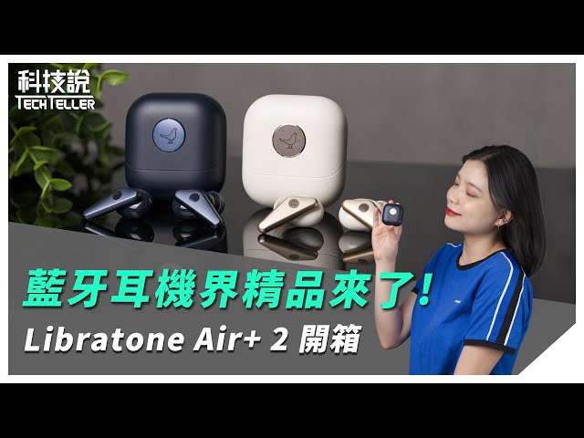 【科技說】藍牙耳機界精品來了！Libratone Air+ 2 真無線藍牙耳機推薦｜TWS Unboxing / Review