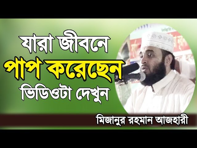 গুনাহ করে ফেলেছেন? আল্লাহ্‌ কি ক্ষমা করবে? Mizanur Rahman Azhari Bangla Waz