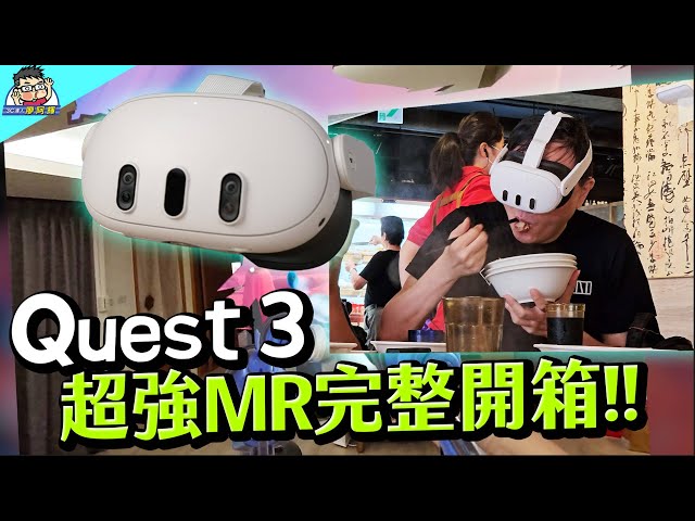 Meta 最棒產品 Quest 3 最值得入手 VR/MR 一體機～ 和 Quest 2 / Quest Pro 比較分享