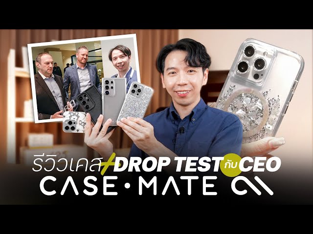 รีวิวเคส + Droptest กับ CEO Case-Mate | 425°มาโชว์