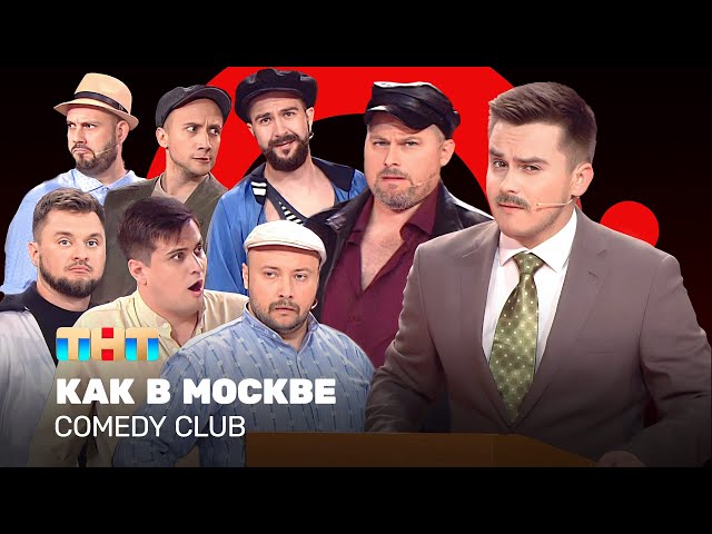 Comedy Club: Как в Москве | Иванов,  Бутусов, Половинкин, Сафонов, Никитин, Бебех, Соломко