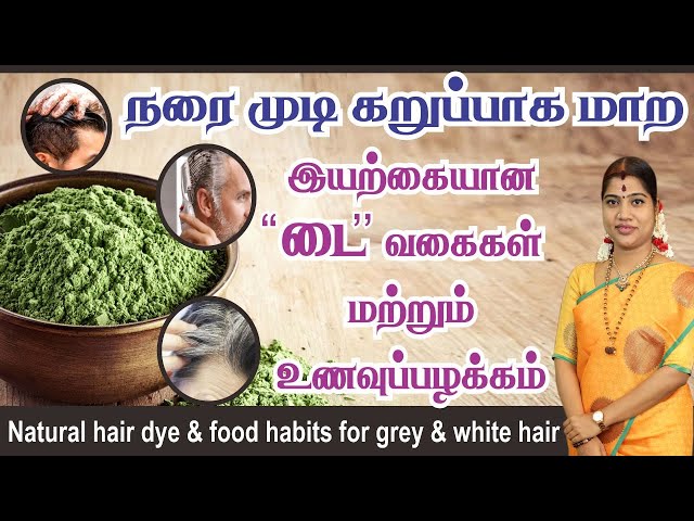 நரை முடி கறுப்பாக மாற இயற்கை "டை" வகைகள்| Home Made Natural Hair dye/Herbal dye | No Side effects