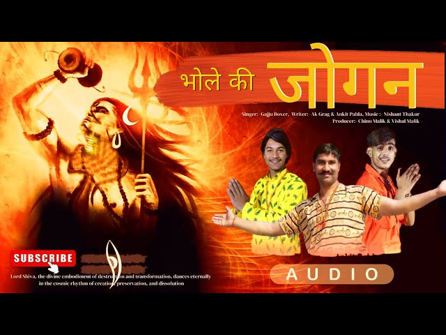 Bhole ki Jogan | भोले की जोगण (Official Audio) Gajju Boxer | Bhole ke Gane | Bholenath Song | Chinu