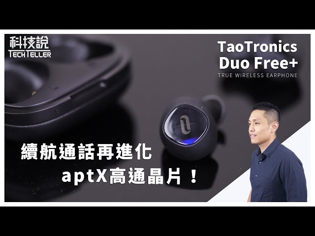aptX原音重現、續航通話再進化丨TaoTronics Duo Free+ 真無線藍牙耳機 實測丨TechTeller科技說