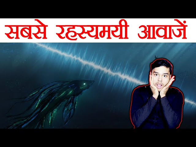 सबसे अजीब आवाज़े - Analysis of Various Enigmatic Sounds