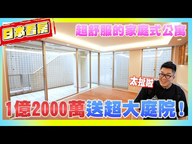 【Joeman】1億2000萬送超大庭院！超舒服的東京家庭式公寓！《Joe是要看房日本篇》ep.5