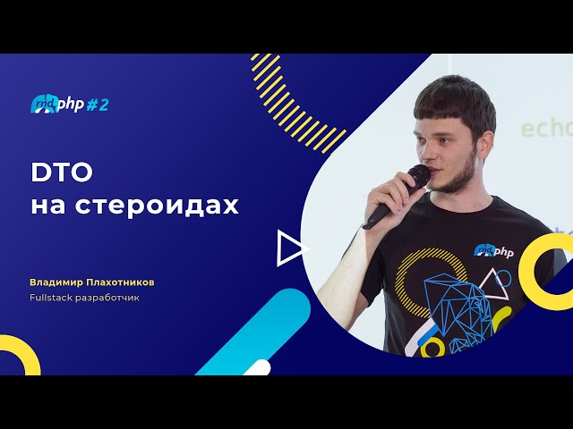 DTO на стероидах/Владимир Плахотников, fullstack разработчик