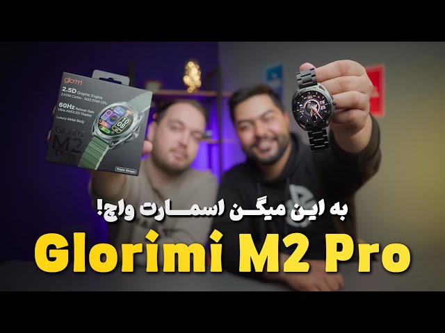 Glorimi M2 Pro Review | بررسی ساعت هوشمند گلوریمی ام 2 پرو