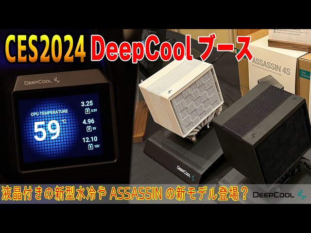 【CES2024 DeepCool】液晶付きの水冷？ASSASSIN 4S？新製品をチェック！