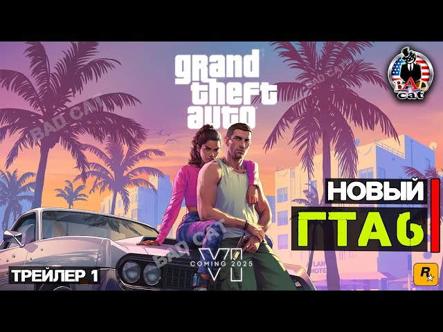 ГТА 6 Трейлер 1 | Grand Theft Auto VI Trailer 1