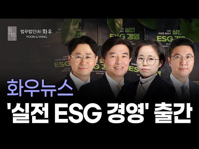 [화우뉴스] 이젠 모르면 망한다, 실전 ESG 경영 (Feat. 도서 증정 이벤트)