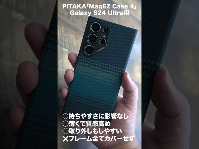 めっちゃカッコいい。Galaxy S24 Ultra用PITAKA「MagEZ Case 4」レビュー