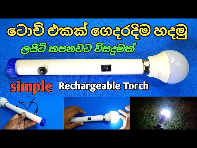 ටොච් එකක් ගෙදරදිම හදමු  /How to Make Rechargeable Torch/LED Bulb//Emergency Light