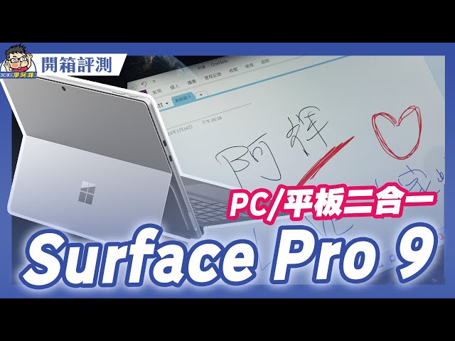 微軟 Surface Pro 9 開箱～ 最完美平板 + 電腦二合一選擇  #microsoft  #intel