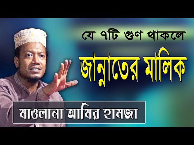 মাত্র ৭টি গুণ থাকলে আপনি জান্নাতের মালিক হবেন !! Mufti Amir Hamza Waz |  Bangla Waz