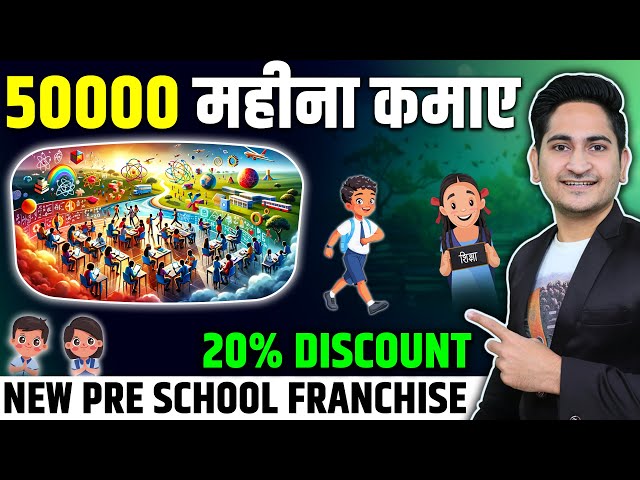 50 हजार महीना कमाए 🔥🔥Best Pre School Franchise 2024, New Franchise Business Opportunities in India