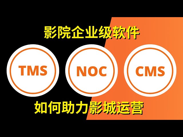 了解GDC影院企业级软件(TMS、NOC、CMS)如何优化影院经营