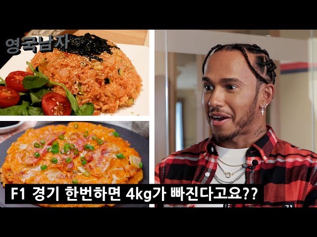 Lewis Hamilton Tries Korean Food for the First Time!!