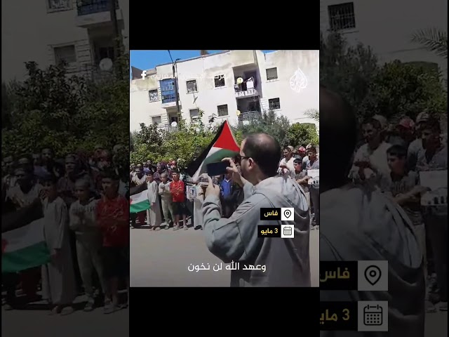 وقفة تضامنية في المغرب نصرة لفلسطين وتنديدا بالعدوان الإسرائيلي على غزة