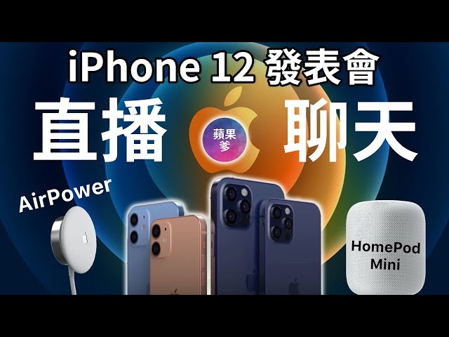 【蘋果爹】iPhone 12  產品發表會 直播＋聊天趴