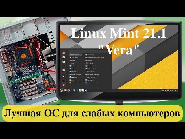 Linux Mint 21.1 "Vera" - Лучшая ОС для слабых компьютеров на 2023 год.