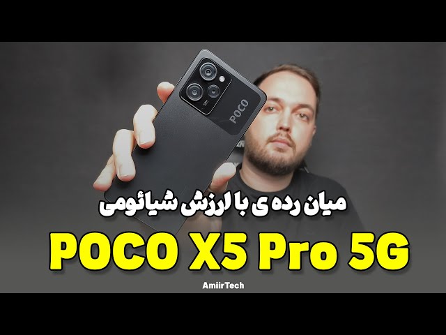 POCO X5 Pro 5G Review | بررسی پوکو ایکس 5 پرو