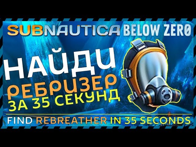 Subnautica BELOW ZERO find the rebreather in 35 seconds