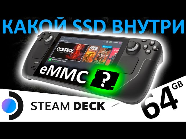 Какой SSD стоит в Steam Deck??? (eMMC 64GB)