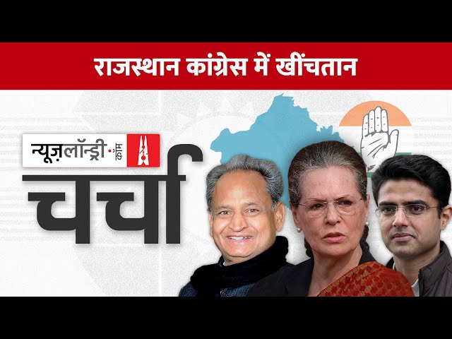 Congress का Rajasthan संकट, अध्यक्षता नामांकन और Ankita Bhandari हत्याकांड | NL Charcha Ep 234
