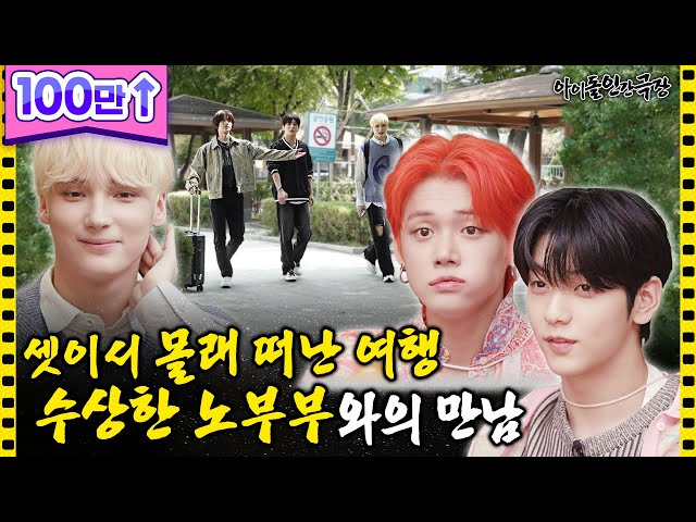 [ENG/JPN] Secret Trip Of The Three✈️ Meeting With The Suspicious Elderly Couple