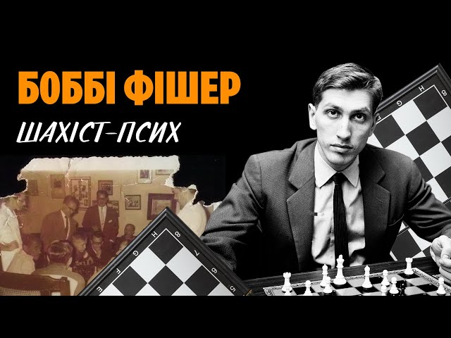 Боббі Фішер: божевільний геній шахів | WAS