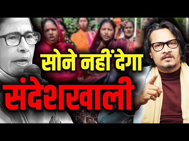 Sandeshkhali Horror: Who Is Shekh Shajahan? | संदेशखाली की दहलाने वाली घटनाएँ! | Mamta Silent