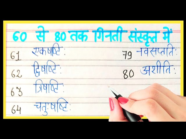 60 से 80 तक संकृत में गिनती | counting 60 to 80 in sanskrit | 60 se 80 tak sanskrit me ginti