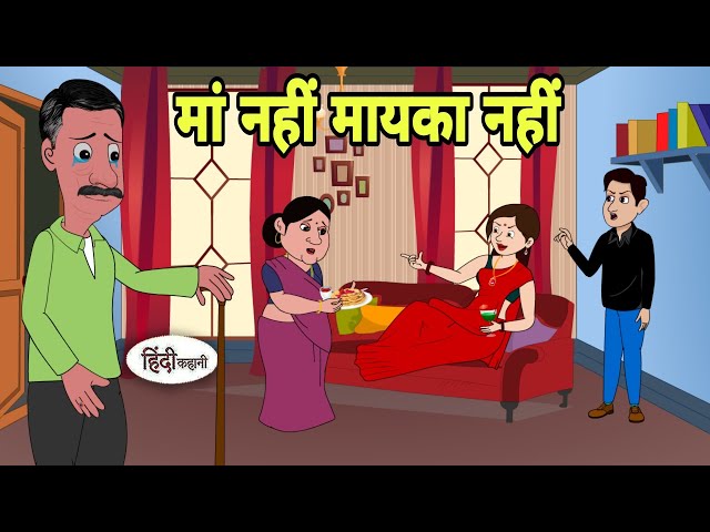 मां नहीं मायका नहीं Hindi Cartoon | Saas bahu | Story in hindi | Bedtime story | Hindi Story | Ne
