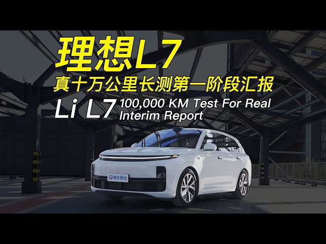 理想L7 真十万公里长测阶段汇报 100,000 KM Test For Real Interim Report: Li Auto L7