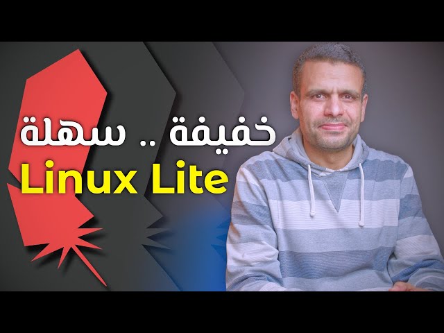 Linux Lite | توزيعة خفيفة وسهلة بديلة لـ ويندوز